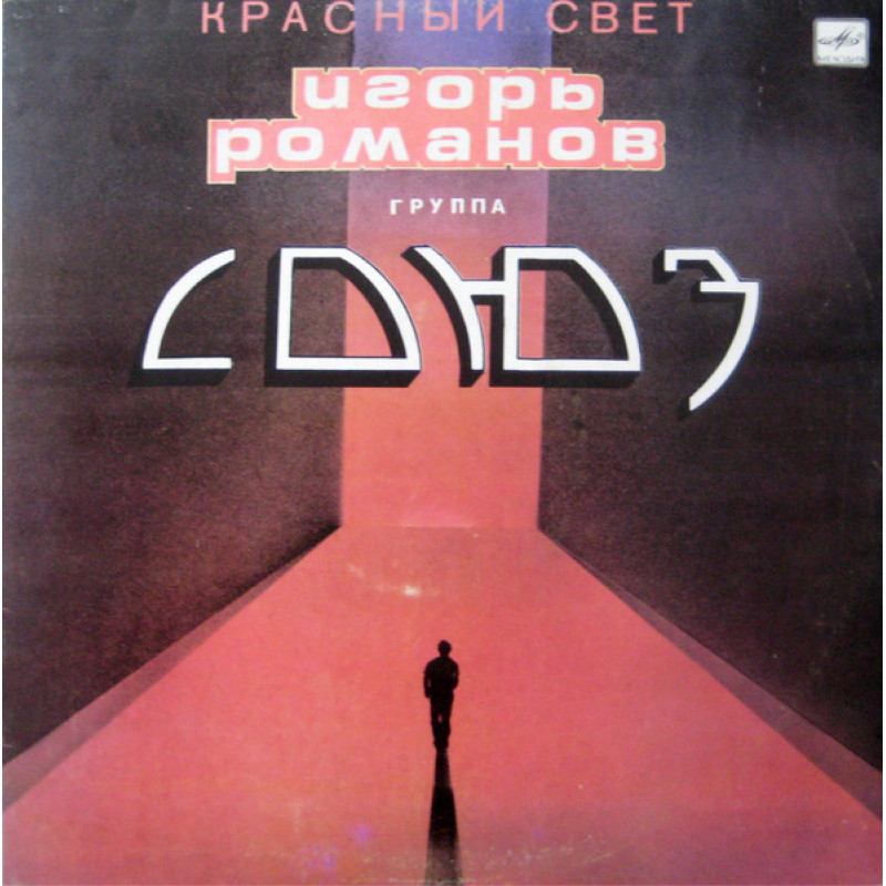 Игорь Романов и Группа "Союз" – Красный Свет Игорь Романов и Группа "Союз" – Красный Свет