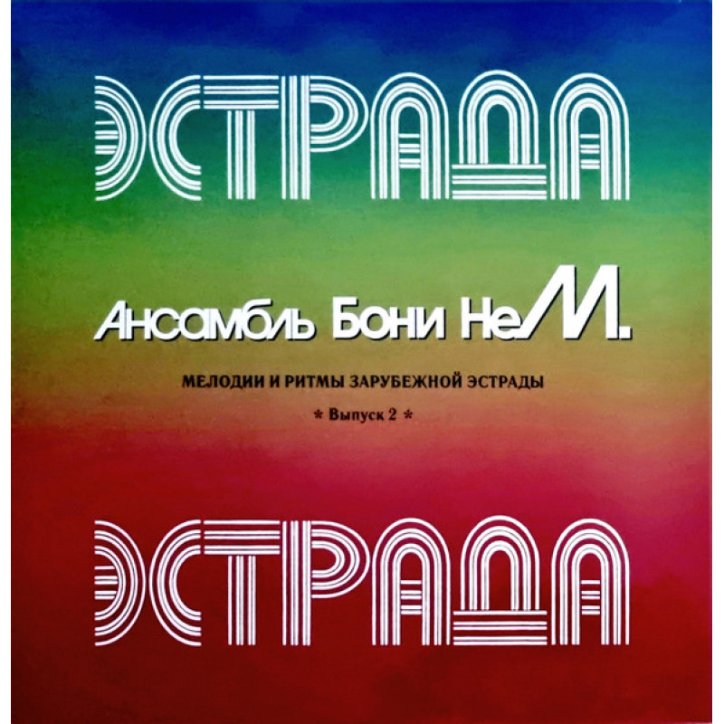 Бони неМ – Мелодии И Ритмы Зарубежной Эстрады. Выпуск 2 Бони неМ – Мелодии И Ритмы Зарубежной Эстрады. Выпуск 2