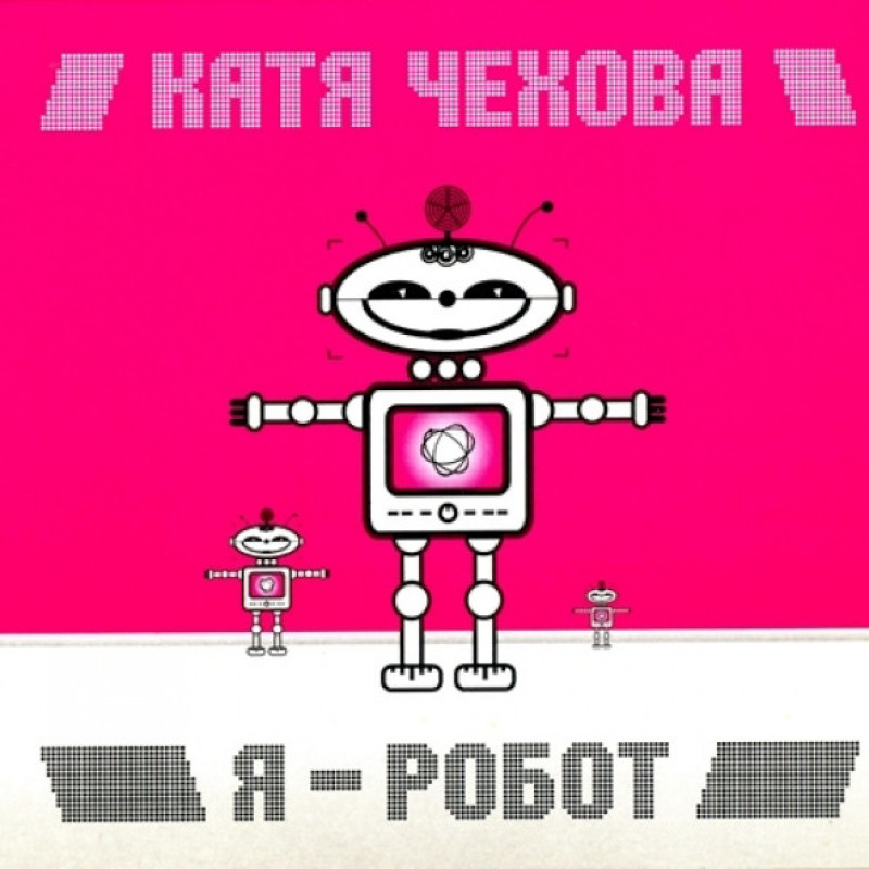 Книга Катя Чехова – Я — Робот Книга Катя Чехова – Я — Робот