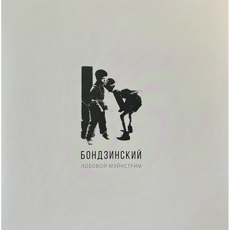 Бондзинский – Лобовой Мэйнстрим Бондзинский – Лобовой Мэйнстрим