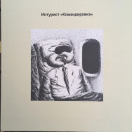 Интурист - Командировка