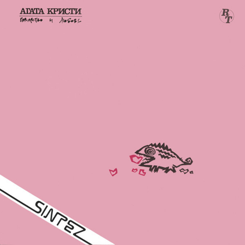 Агата Кристи – Коварство И Любовь Агата Кристи – Коварство И Любовь